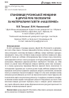 Научная статья на тему 'ПОЛОЖЕНИЕ РУСИНСКОГО МЕНЬШИНСТВА ВО ВТОРОЙ РЕЧИ ПОСПОЛИТОЙ ПО МАТЕРИАЛАМ ГАЗЕТЫ «НАШ ЛЕМКО»'