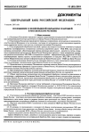 Научная статья на тему 'Положение центрального Банка Российской Федерации от 09. 08. 2001 № 147-п «о непрерывной обработке платежей в Московском регионе»'