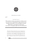 Научная статья на тему 'Положение западно-грузинского (абхазского) католикосата и укрепление дипломатических взаимоотношений с Русской Православной Церковью в годы предстоятельства католикоса-патриарха Максима II (Абашидзе)'