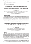 Научная статья на тему 'Положение женщины в русинской семье на Буковине в хiх-начале хх В. '