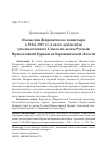 Научная статья на тему 'ПОЛОЖЕНИЕ ЖИРОВИЧСКОГО УСПЕНСКОГО МОНАСТЫРЯ В 1944-1947 ГГ. В СВЕТЕ ДОКУМЕНТОВ УПОЛНОМОЧЕННОГО СОВЕТА ПО ДЕЛАМ РУССКОЙ ПРАВОСЛАВНОЙ ЦЕРКВИ ПО БАРАНОВИЧСКОЙ ОБЛАСТИ'