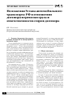 Научная статья на тему 'Положения Устава автомобильного транспорта РФ в отношении договора перевозки груза и ответственности сторон договора'