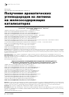 Научная статья на тему 'Получение ароматических углеводородов из лигнина на железосодержащих катализаторах'