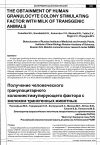 Научная статья на тему 'Получение человеческого гранулоцитарного колониестимулирующего фактора с молоком трансгенных животных'