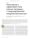 Научная статья на тему 'Получение и характеристика клеток человека с индуцированной плюрипотентностью'