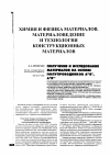 Научная статья на тему 'Получение и исследование материалов на основе полупроводников AIIIBV, AIIBVI'