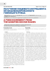Научная статья на тему 'Получение пищевого ингредиента из модифицированного говяжьего рубца'