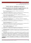 Научная статья на тему 'ПОЛУЧЕНИЕ ПРОБИОТИЧЕСКОГО КОНСОРЦИУМА НА ОСНОВЕ ВЫДЕЛЕННЫХ ИЗ КОРОВЬЕГО МОЛОКА ШТАММОВ'