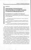 Научная статья на тему 'Получение строительных материалов на основе отходов угольной промышленности'