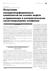 Научная статья на тему 'Получение ванадилпорфириновых комплексов на основе нефти и применение в каталитическом оксигенировании олефинов'