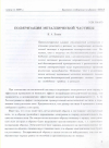 Научная статья на тему 'Поляризация металлической частицы'