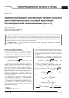 Научная статья на тему 'Помехоустойчивость когерентного приема сигналов двоичной амплитудно-фазовой модуляции при неидеальной синхронизации (часть 2)'