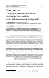 Научная статья на тему 'ПОМОЖЕТ ЛИ ГОСУДАРСТВЕННО-ЧАСТНОЕ ПАРТНЕРСТВО ВЫЙТИ ИЗ СТАГНАЦИОННОЙ ЛОВУШКИ?'