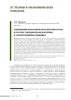 Научная статья на тему 'ПОНИМАНИЕ ЭКОНОМИЧЕСКОЙ БЕЗОПАСНОСТИ В РОССИИ: ОФИЦИАЛЬНАЯ ДОКТРИНА И АЛЬТЕРНАТИВНЫЕ ПОДХОДЫ'