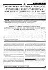 Научная статья на тему 'Понятие и структура механизма реализации конституционных прав и свобод неграждан в России'