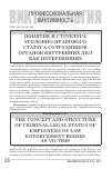 Научная статья на тему 'Понятие и структура уголовно-правового статуса сотрудников органов внутренних дел как потерпевших'