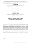 Научная статья на тему 'ПОНЯТИЕ И СУЩНОСТЬ ФИНАНСОВОЙ БЕЗОПАСНОСТИ ОРГАНИЗАЦИИ'