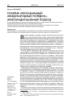 Научная статья на тему 'Понятие «Региональный международный порядок»: межпарадигмальный подход'