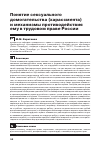 Научная статья на тему 'Понятие сексуального домогательства (харассмента) и механизмы противодействия ему в трудовом праве России'