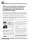 Научная статья на тему 'Понятие сопоставимой организации для целей налогового контроля за трансфертным ценообразованием в российском праве'