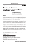 Научная статья на тему 'ПОНЯТИЕ СТЕЙБЛКОИНОВ И АКТУАЛЬНОЕ СОСТОЯНИЕ РЫНКА СТАБИЛЬНЫХ МОНЕТ'