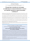 Научная статья на тему 'ПОПЕРЕЧНОЕ ОНЛАЙН-ИССЛЕДОВАНИЕ УСЛОВИЙ ТРУДА И ПСИХОЛОГИЧЕСКОГО СТАТУСА РОССИЙСКИХ ВРАЧЕЙ ВО ВРЕМЯ ПАНДЕМИИ COVID-19'