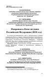 Научная статья на тему 'ПОПРАВКИ В КОНСТИТУЦИЮ РОССИЙСКОЙ ФЕДЕРАЦИИ (2020 ГОД)'