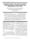 Научная статья на тему 'Population dynamics of the root-lesion nematode, Pratylenchus neglectus, during the winter wheat growing season in Tai’an, China'