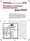 Научная статья на тему 'Популярные 8-разрядные микроконтроллеры фирмы Holtek'