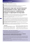 Научная статья на тему 'ПОРАЖЕНИЕ ЛИЦА ПРИ ЛОКАЛИЗОВАННОЙ СКЛЕРОДЕРМИИ ПО ТИПУ «УДАР САБЛЕЙ» В ДЕТСКОМ ВОЗРАСТЕ: СОВРЕМЕННОЕ ЛЕЧЕНИЕ И КОРРЕКЦИЯ ПОСЛЕДСТВИЙ'