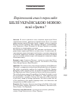 Научная статья на тему 'Порівняльний аналіз перекладів Бiблiї українською мовою: який обрати?'