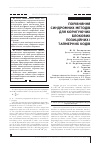 Научная статья на тему 'ПОРіВНЯННЯ СИНДРОМНИХ МЕТОДіВ ДЛЯ КОРИГУЮЧИХ БЛОКОВИХ ПОЗИЦіЙНИХ і ТАЙМЕРНИХ КОДіВ'