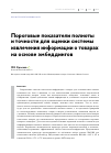 Научная статья на тему 'Пороговые показатели полноты и точности для оценки системы извлечения информации о товарах на основе эмбеддингов'