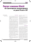 Научная статья на тему 'Портрет компании Hitachi как производителя полупроводников на рынке России и СНГ'