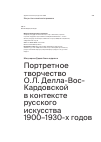 Научная статья на тему 'Портретное творчество О.Л. Делла-Вос-Кардовской в контексте русского искусства 1900–1930-х годов'