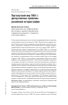 Научная статья на тему 'Портсмутский мир 1905 г.: дискуссионные проблемы российской историографии'