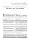 Научная статья на тему 'Порядок реорганизации юридического лица в форме преобразования'