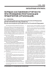 Научная статья на тему 'Порядок составления отчетности при проведении реорганизации предприятий (организаций)'