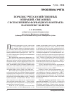 Научная статья на тему 'Порядок учета хозяйственных операций, связанных с исполнением форвардного контракта на покупку валюты'