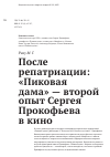 Научная статья на тему 'После репатриации: «Пиковая дама» — второй опыт Сергея Прокофьева в кино'