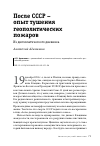 Научная статья на тему 'ПОСЛЕ СССР - ОПЫТ ТУШЕНИЯ ГЕОПОЛИТИЧЕСКИХ ПОЖАРОВ'