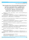 Научная статья на тему 'Последействие биомодифицированных органо-минеральных удобрений на урожайность и качество овса на разных фонах кислотности дерново-подзолистой почвы'