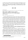 Научная статья на тему 'Последние грифы на юго-западе Европейской части СССР (Молдавия)'