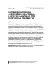 Научная статья на тему 'ПОСЛЕДНИЕ ПАССАЖИРЫ «ФИЛОСОФСКОГО ПАРОХОДА». К ИСТОРИИ ВЫСЫЛКИ ИЗ СССР РЕЛИГИОЗНЫХ ПАЦИФИСТОВ'