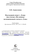 Научная статья на тему 'Последний ответ г. Д-ову (на статью «По поводу полемической статьи о. А-ва»'