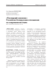 Научная статья на тему '«Последний союзник»: российско-белорусские отношения на современном этапе'