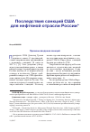 Научная статья на тему 'ПОСЛЕДСТВИЯ САНКЦИЙ США ДЛЯ НЕФТЯНОЙ ОТРАСЛИ РОССИИ'