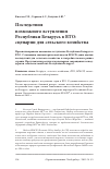 Научная статья на тему 'Последствия возможного вступления Республики Беларусь в ВТО: сценарии для сельского хозяйства'