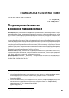 Научная статья на тему 'Постдоговорные обязательства в российском гражданском праве'