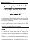 Научная статья на тему 'Postgenomic technologies for genomic and proteomic analysis in biological and medical research'